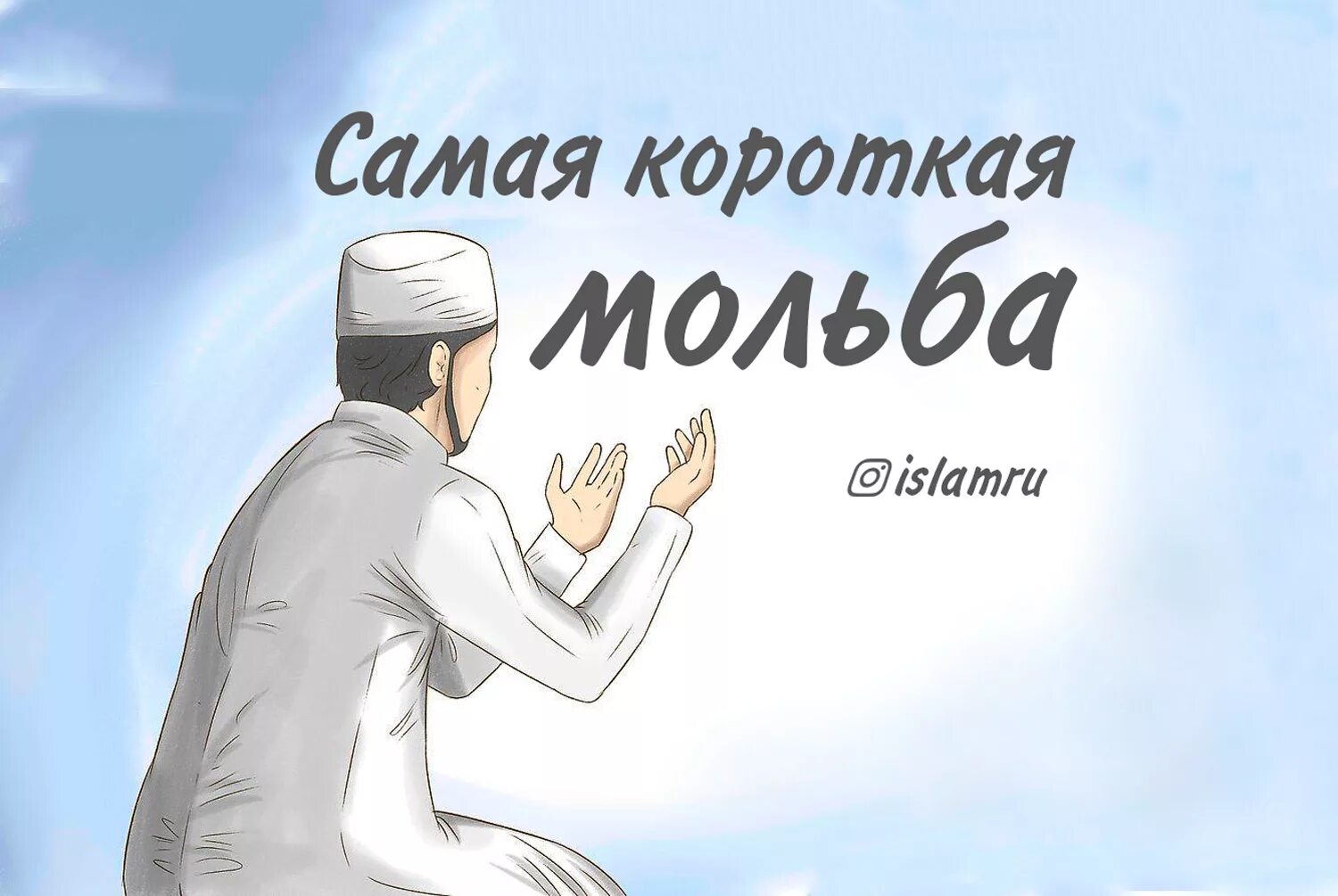 Мольба дуа. Исламские Дуа. Дуа Мольба. Самый короткий Дуа. Молитва в Исламе.