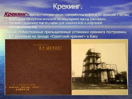 высокотемпературная переработка нефти
