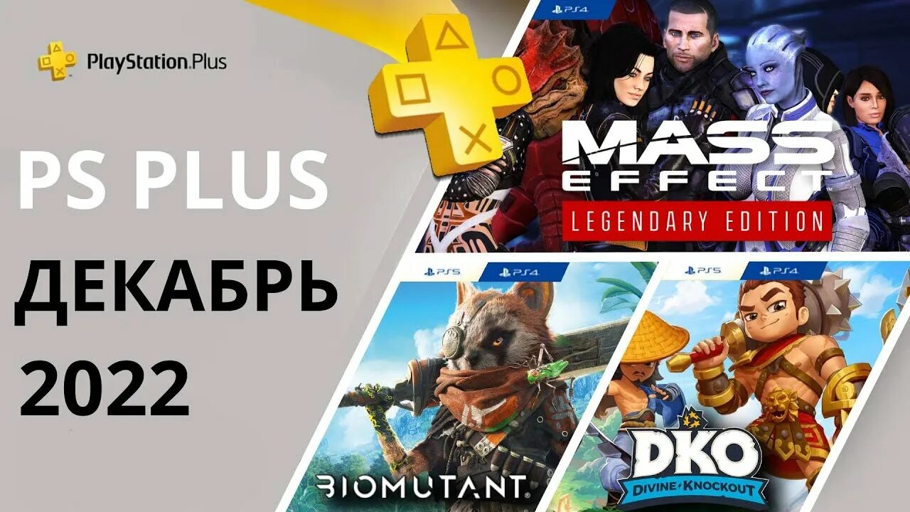 Игры ps4 plus. PS Plus Essentials 2022 декабрь. PS Plus игры. PLAYSTATION Plus Essential. PS Plus Premium.