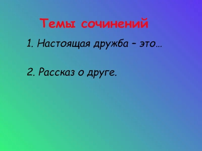 Рассказ о настоящем друге. Рассказ о друге. рассказ на тему друзья. рассказ мой друг. сочинение на тему друзья.