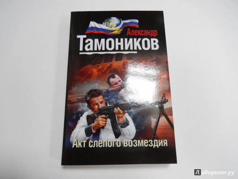 Тамоников читать. Тамоников александр все книги. тамоников возмездие. александр тамоников &quot;горец&quot;. тамоников книги о попаданцах.