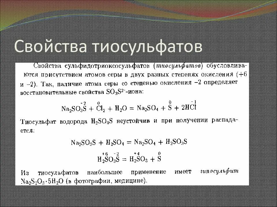 Окислительно восстановительные тиосульфата натрия. Тиосульфаты химические свойства. Тиосульфат натрия химические свойства. Окисление тиосульфата. Свойства серы и хлора