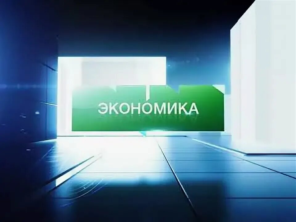Вести экономика. Экономика 24 7. Акции фондовый рынок. Экономический кризис. 24/7 круглосуточно.