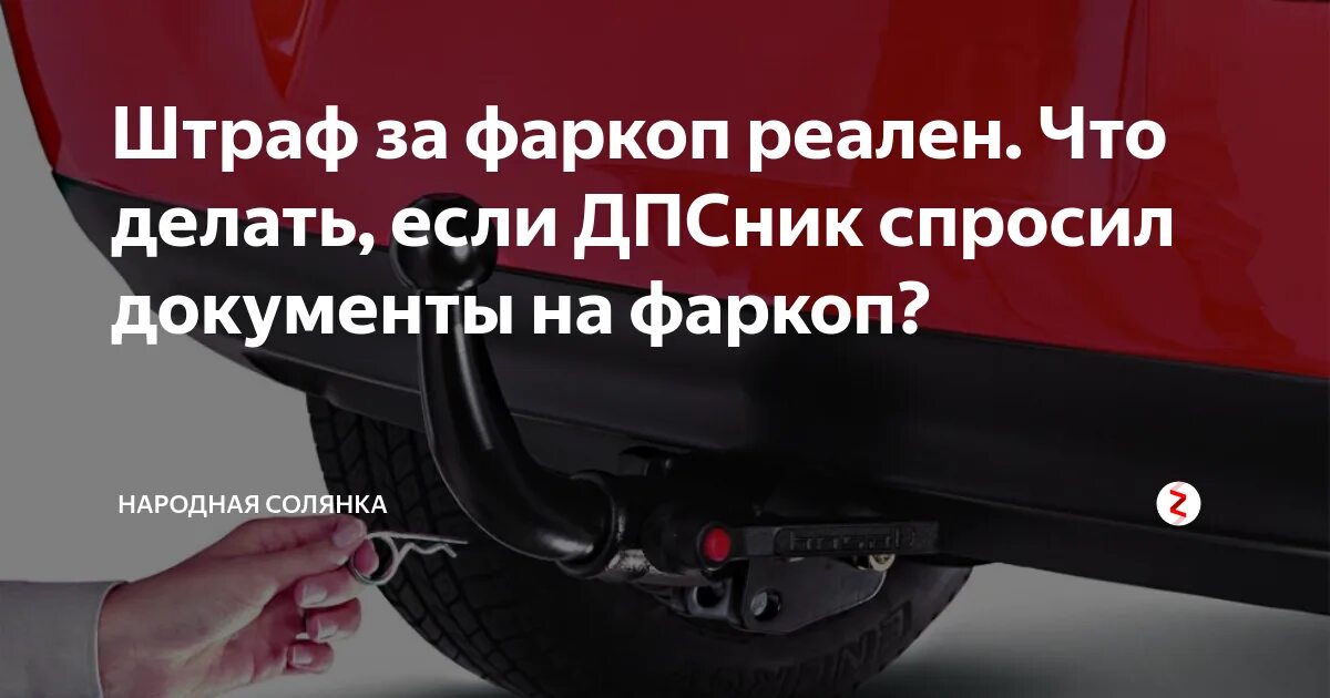 Штраф за прицепное устройство легкового автомобиля