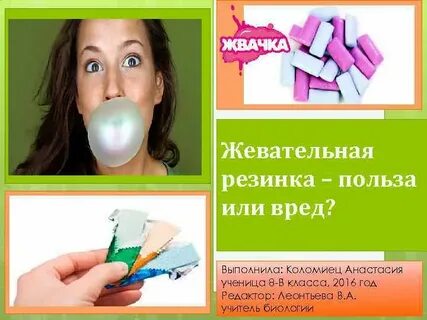 Польза жевательной резинки