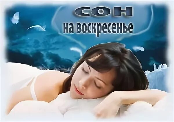 Сны на субботу