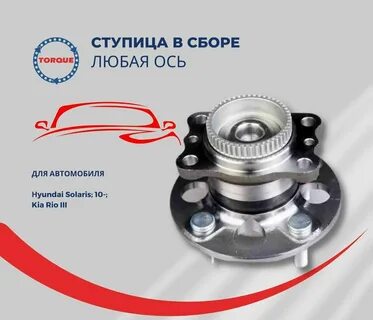 Ступица заднего колеса хендай солярис