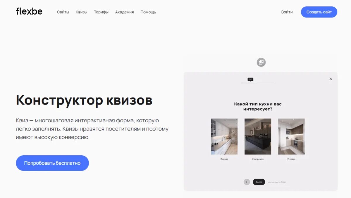 Программа для квизов. Флексби конструктор сайтов. конструктор квизов. сайты на флексби. интерактивный квиз.
