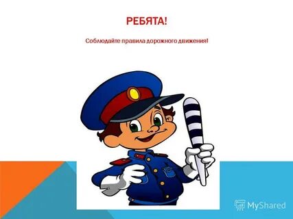 Ребята правило