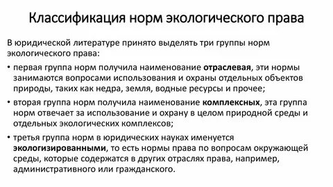 Нормы экологической системы