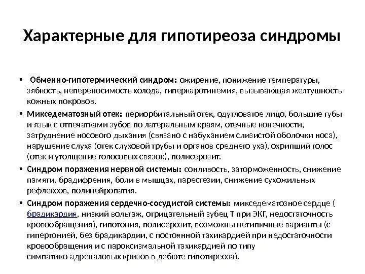 Обменно гипотермический синдром. Гипотиреоидное ожирение. Для гипотиреоидного ожирения характерно. Для гипотиреоидного синдрома характерно....