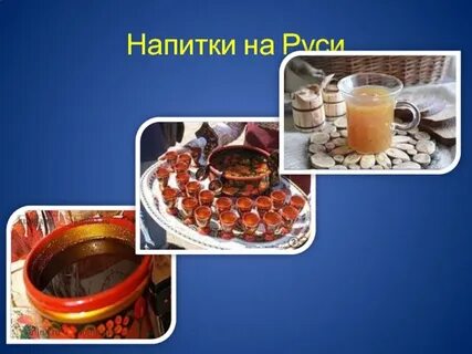 Какой старинный русский напиток готовят на основе