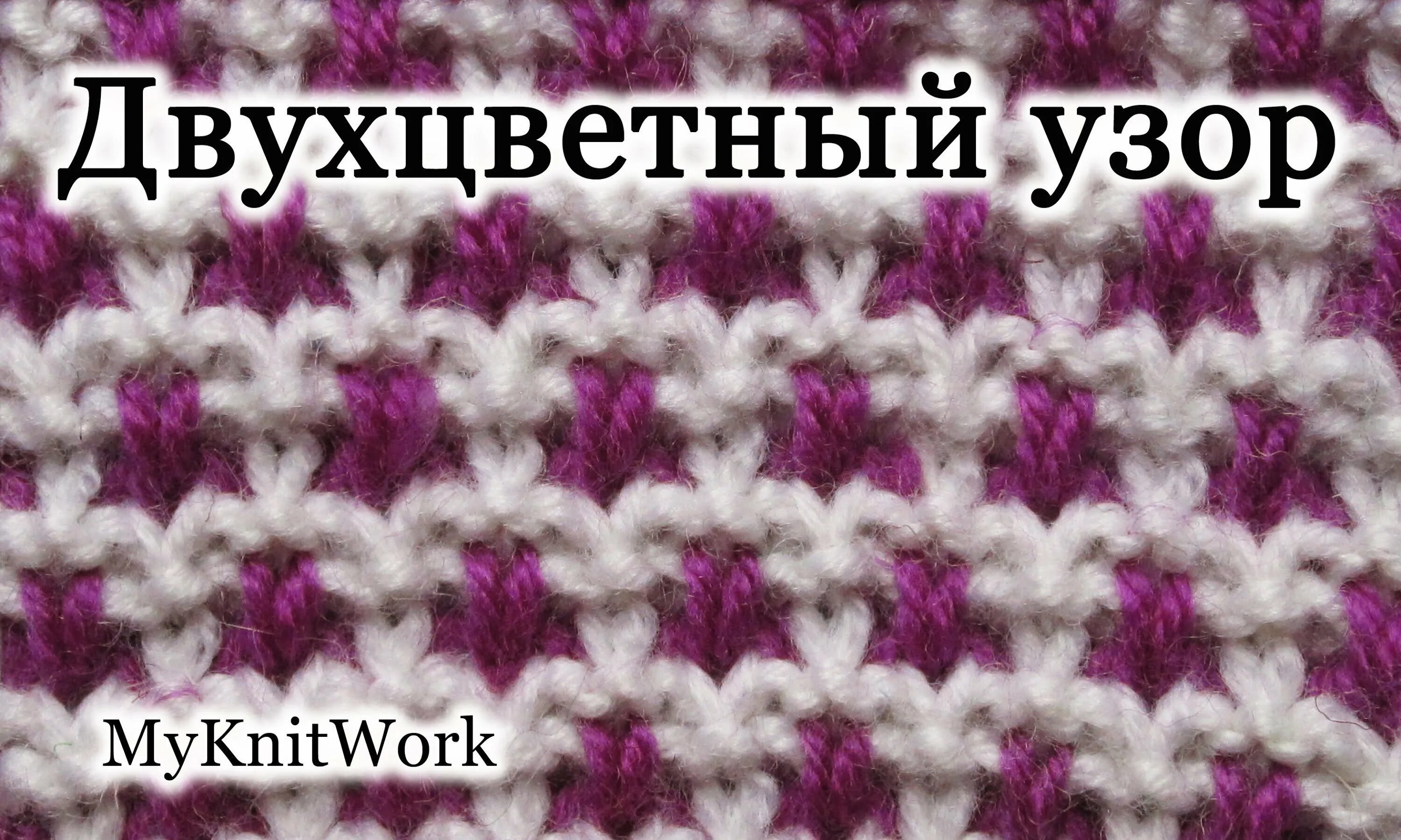 Вяжем спицами два цвета. Двухцветные узоры. вязание спицами двухцветные узоры. разноцветные узоры спицами. двух сцетный узор спицами.