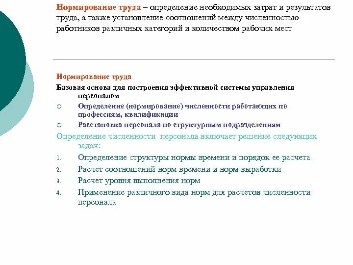 А также необходимо определиться. Особенности нормирования труда. Нормирование труда и расчет численности персонала. Нормы труда для разных категорий работников. Нормирование труда документы.