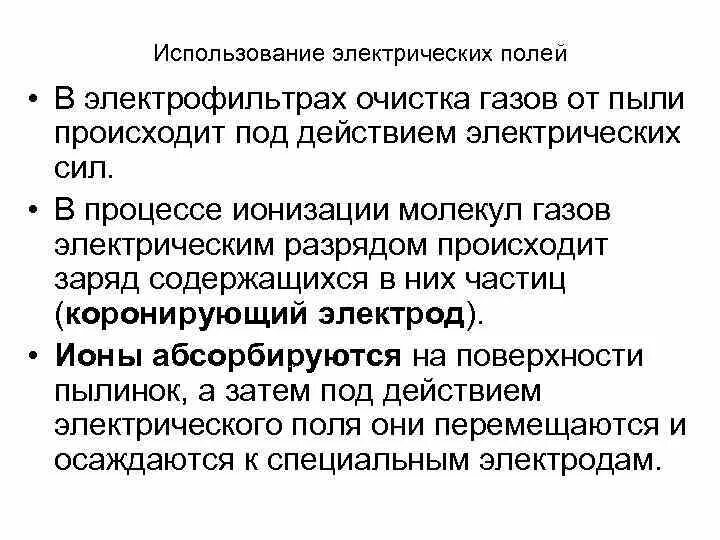 Применение электростатического поля. Электрическое поле электротехника. Электрическое поле где применяется. Электрическое поле. Электростатическое поле.