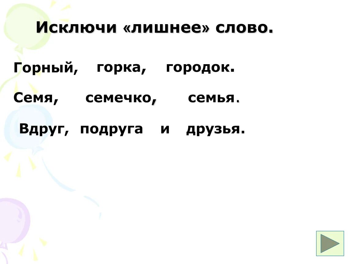 Выберите лишнее слово в ряду. Исключи лишнее слово для детей. Задание Найди лишнее слово. Назови лишнее слово. Задание вычеркни лишнее слово.