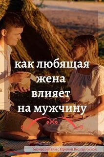 Жена быть любящей