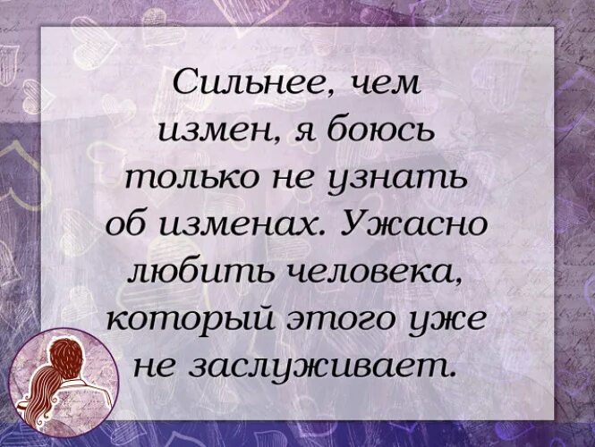 Сильное измена мужу. Сильнее чем измен я боюсь. Сильнее чем измен я боюсь только. Сильнее чем измен я боюсь не узнать об изменах. Сильнее чем измен Высоцкий.