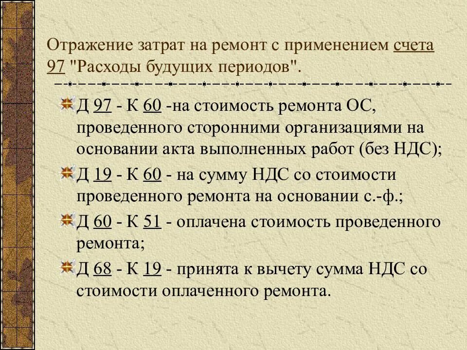 Расходы будущих периодов счет бухгалтерского учета. Отнесение на расходы будущих периодов. Учет РБП В бухгалтерском учете. Проводки РБП В бухгалтерском.