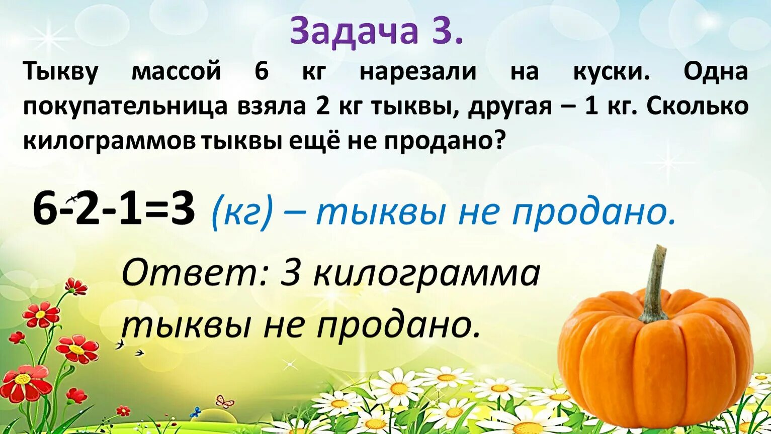 Масса тыквы 5 кг. Тыкву массой 6 килограмм. Тыкву массой 6 килограмм нарезали на куски. Тыкву 6 кг нарезали на куски 1 класс. Тыкву массой 6 кг нарезали.