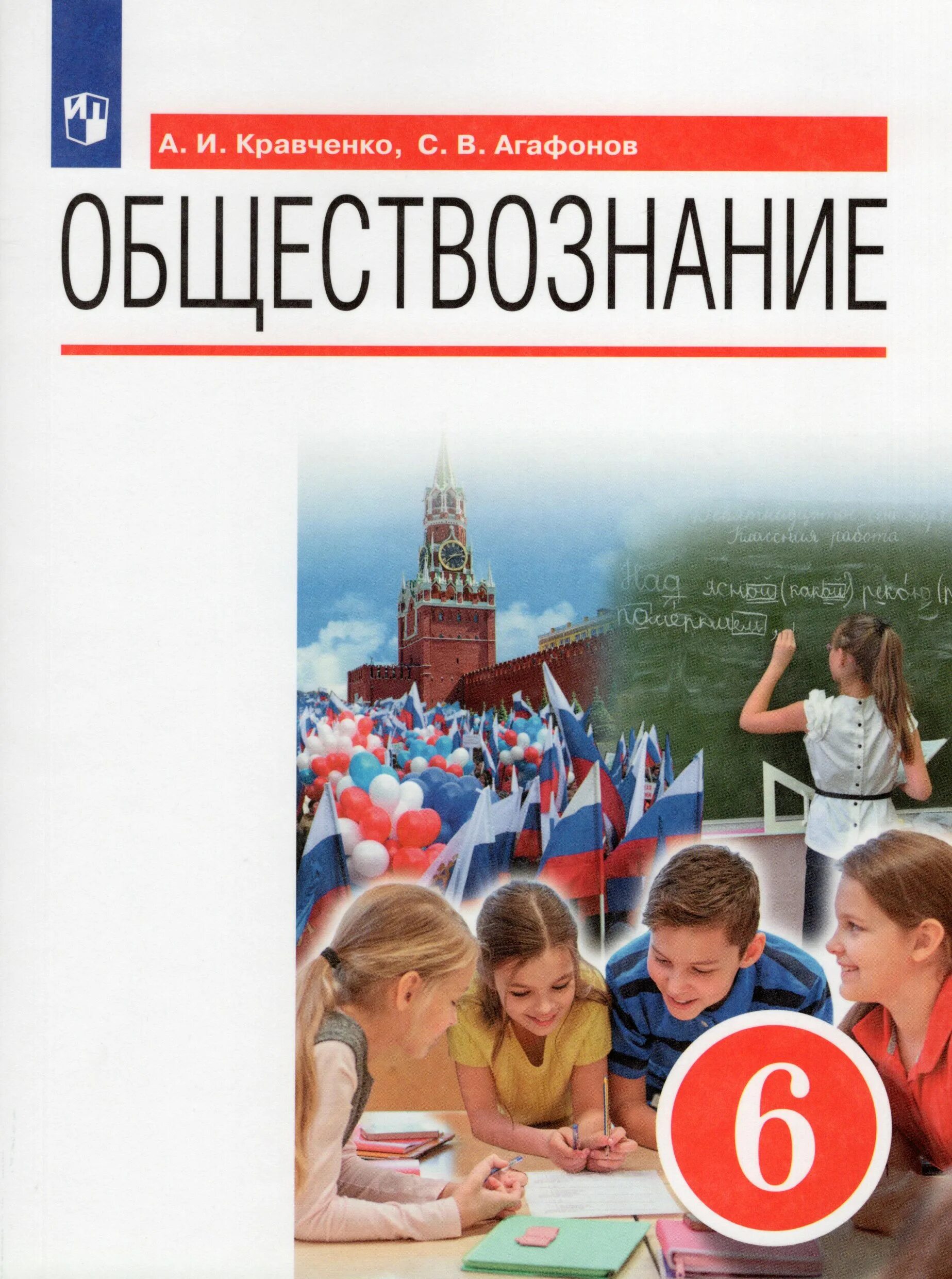 Параграфы по обществу 6 класс учебник. Обществознание 6 класс Кравченко Агафонов. Обществознание 6 класс учебник Кравченко Агафонов. Обществознание 6ткласс. Обществознание учебник.