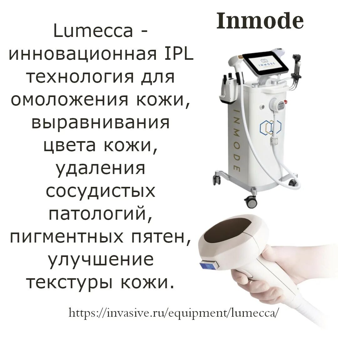 Люмека. Lumecca. Lumecca аппарат. INMODE омоложение. INMODE Lumecca.