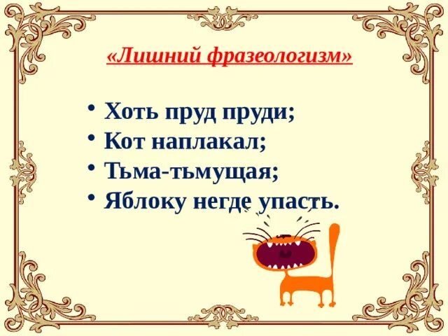 Конспект урока фразеологизмы 4 класс. Хоть пруд пруди, кот наплакал, тьма-тьмущая, яблоку негде упасть. фразеологизмы 4 класс. презентация на тему фразеологизмы 4 класс. хоть пруд пруди синоним фразеологизм.