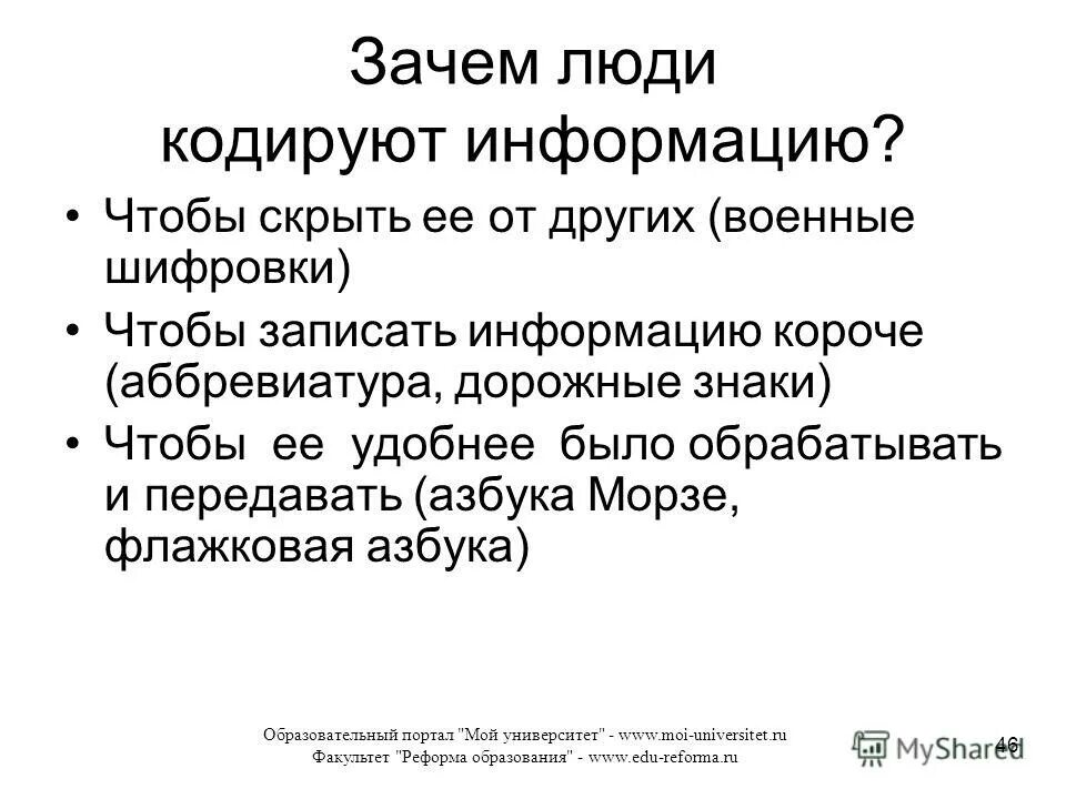 Сообщение почему 2 о. Зачем кодируют информацию. С какой целью люди кодируют информацию. С какой целью люди кодируют информацию 5. Зачем кодируют информацию технология.