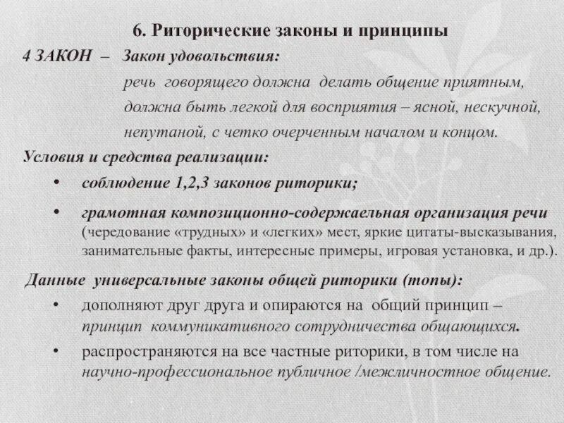 Закон удовольствия. Принципы современной риторики. Законы риторики. Законы современной риторики. Запоны ствмеменний ритри ки.