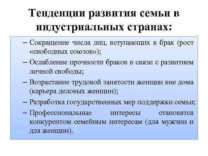 Перспективы развития семьи. Тенденции развития семьи. Семья в Индустриальном обществе. Тенденции развития института семьи. Тенденции развития семьи Обществознание.