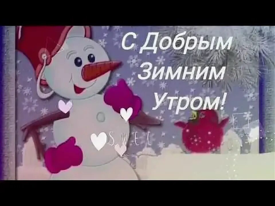 Музыкальные пожелания с добрым зимним утром. С добрым зимним утром мультяшки. с добрым утром снеговик. с добрым зимним утром снеговики.