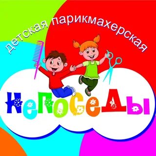 Непоседа парикмахерская
