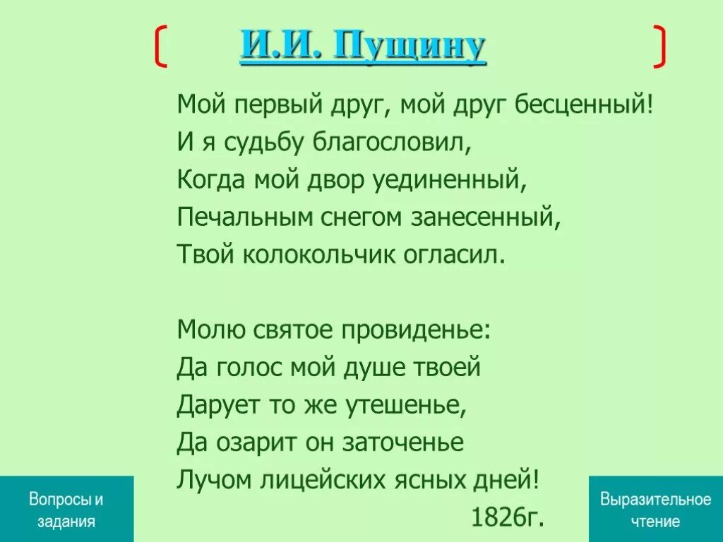 Стихотворение пушкина мой первый друг. Мой первый друг мой друг бесценный Пушкин. Пушкин ИИ Пущину. Стихотворение Пушкина мой первый друг мой друг бесценный. А.С.Пушкина "и.и.Пущину" ("мой первый друг, мой друг бесценный")..