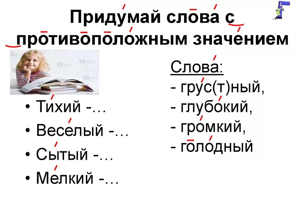 Противоположное слову прочитать. Слова с противоположным значением. Придумай слово. Придумать слова с противоположным значением. Противоположное значение.