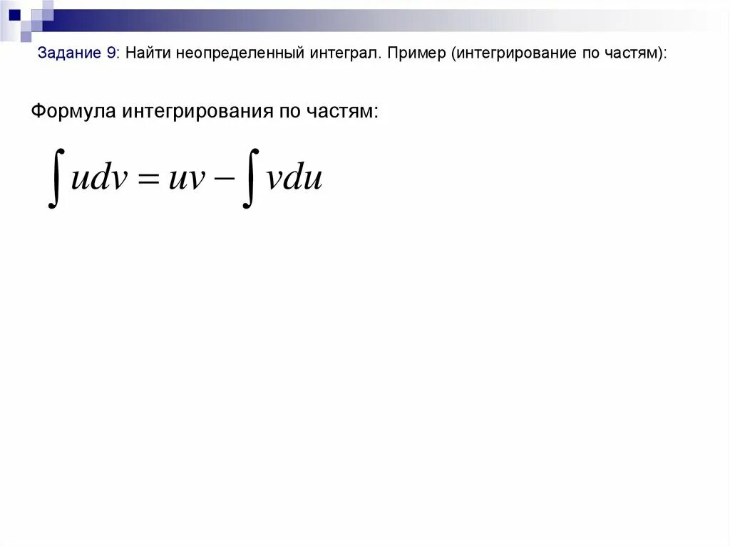 Найти интеграл по частям. Интегралы метод интегрирования по частям. Формула интегрирования по частям в неопределенном интеграле. Интеграл по частям формула пример. 4. Метод интегрирования по частям в неопределенном интеграле..