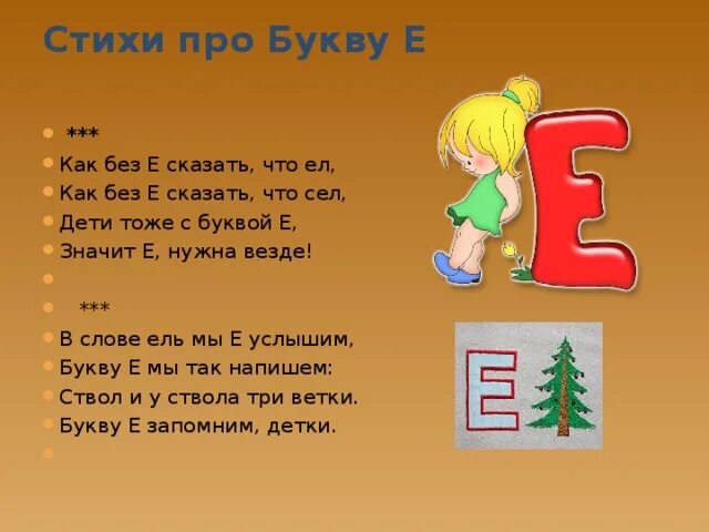 Слово на ея начинается. Стих про букву е. Стихи про букву е и ё. Буква ё стихи для детей. Детские стихи про букву ё.