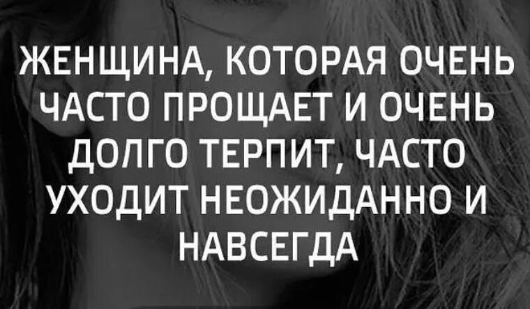 Сначала терпит терпит. Женщина которая очень часто прощает. Цитаты про развод со смыслом. Мудрые мысли про развод. Афоризмы про развод.