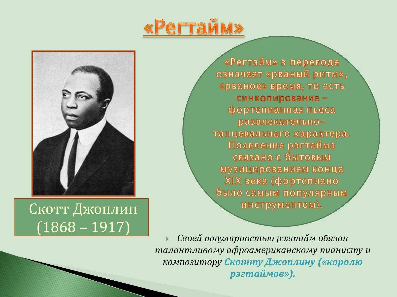 Скотт джоплин регтайм. Скотт Джоплин джаз. Регтайм джаз. Регтайм это в Музыке определение.