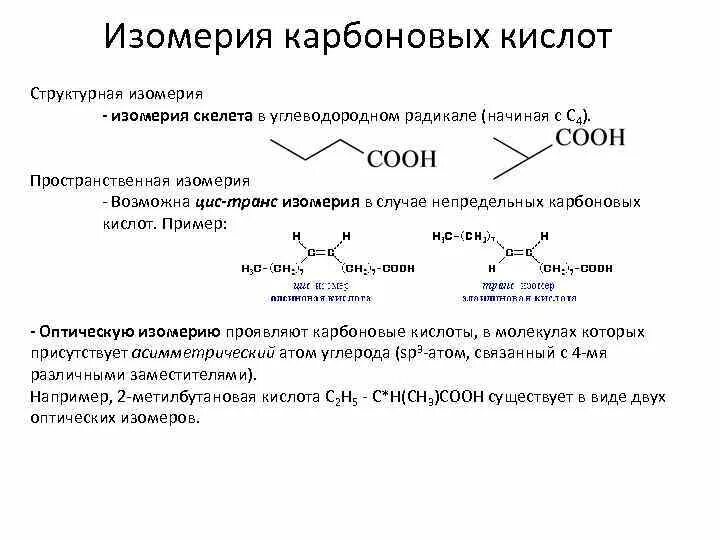 Изомерия карбоновых кислот. Изомерия непредельных карбоновых кислот. Геометрическая изомерия непредельных карбоновых кислот. Изомерия карбоновых кислот с5н10о2.