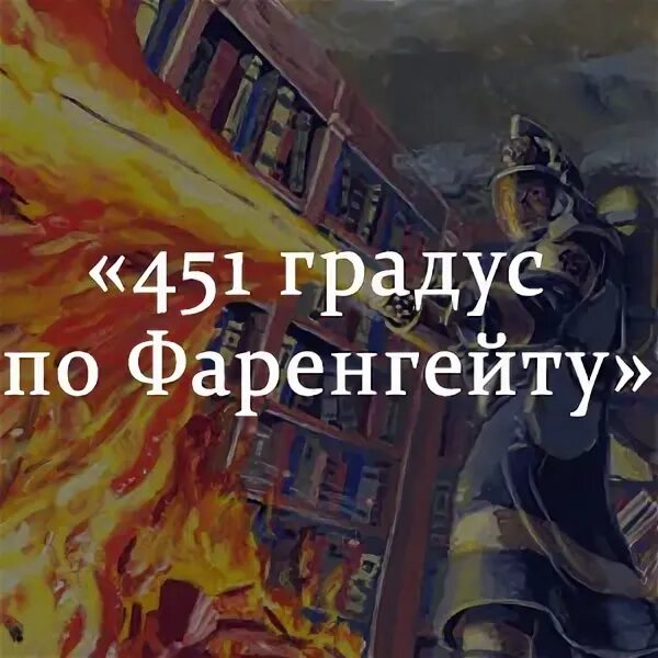 451 по фаренгейту книга краткое. 451 Градус по Фаренгейту содержание кратко. Брэдбери 451 градус по Фаренгейту краткое.