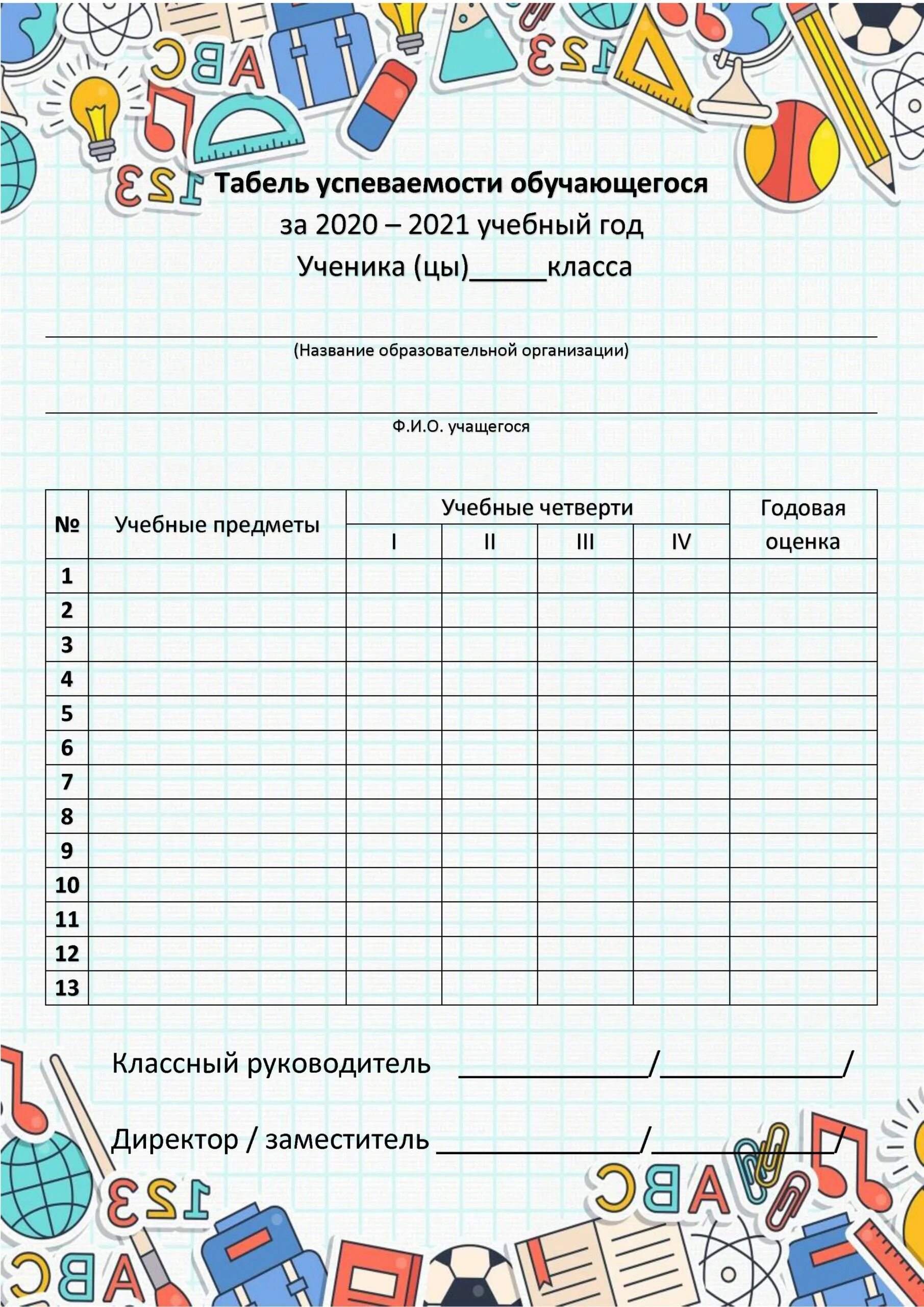 Шаблон табеля успеваемости ученика 5 класса. Шаблон ведомости успеваемости учащихся начальной школы. Таблица табель успеваемости ученика. Шаблон табель успеваемости ученика начальной школы.