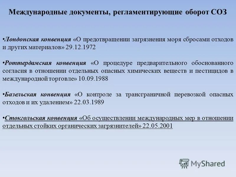 комиссия по защите черного моря от загрязнения. конвенция по предотвращению загрязнения моря сбросами. загрязнение моря сбросами отходов регулирует. конвенция о рыболовстве и охране живых ресурсов открытого моря. международная конвенция марпол 73/78.