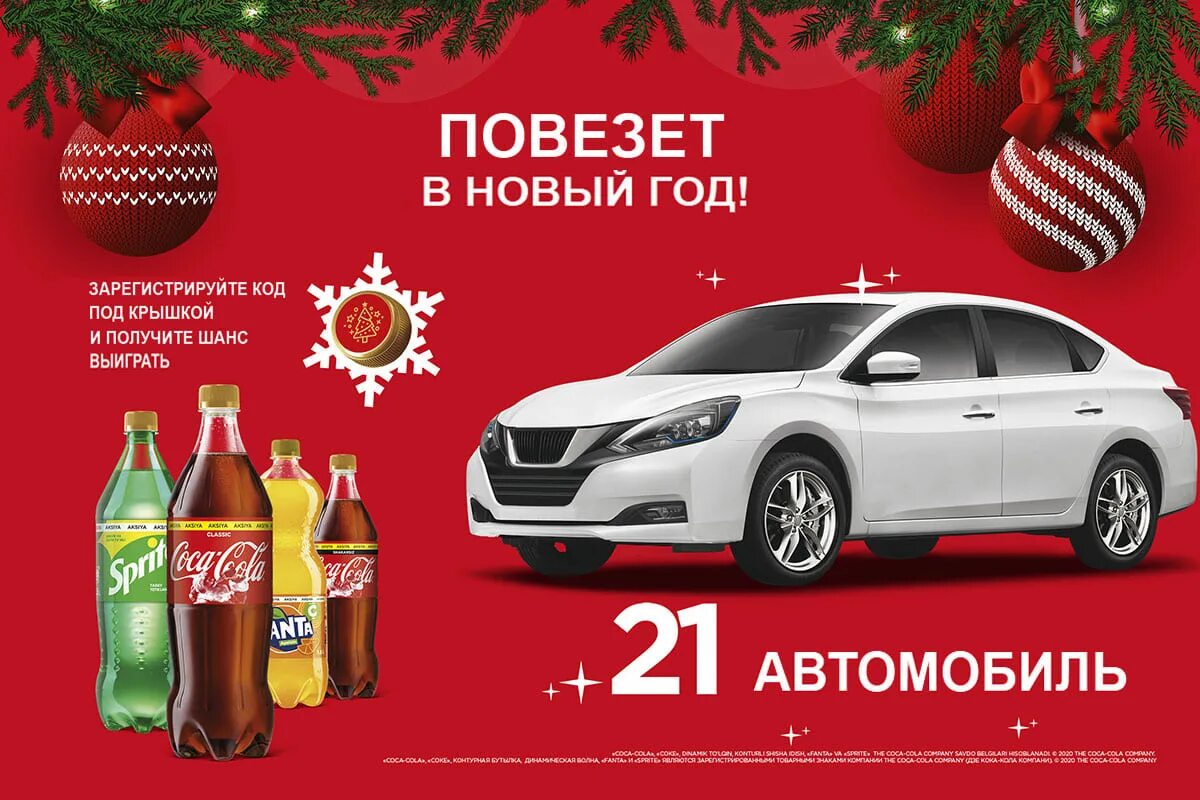 Кока кола 2017. Coca cola uz акция 2020. Кока кола промокод. Кока кола акция. Акция компании coca-cola.