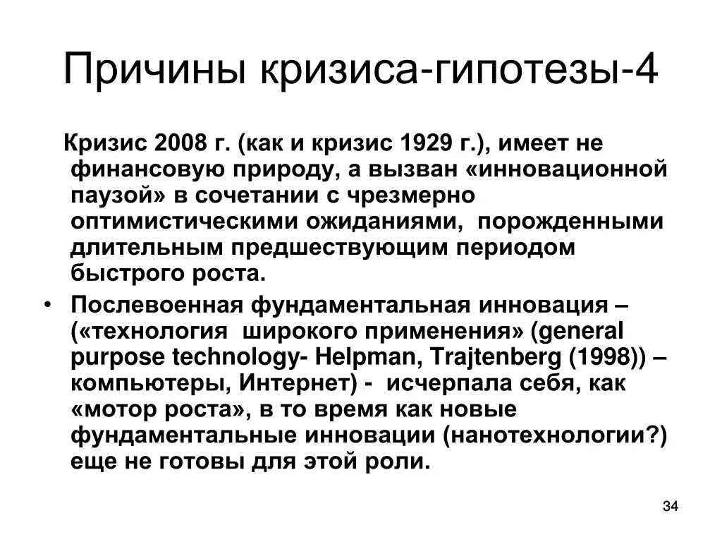 Причины кризиса 2008. Экономический кризис гипотезы. Гипотеза модернизации. Гипотеза экономических кризисов в России.