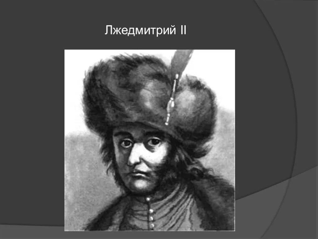 поход войска лжедмитрия 2 1607-1608. лжедмитрий 2 1607. лжедмитрий 2 портрет. лжедмитрий ii (тушинский вор) таблица. лжедмитрий 2 где.
