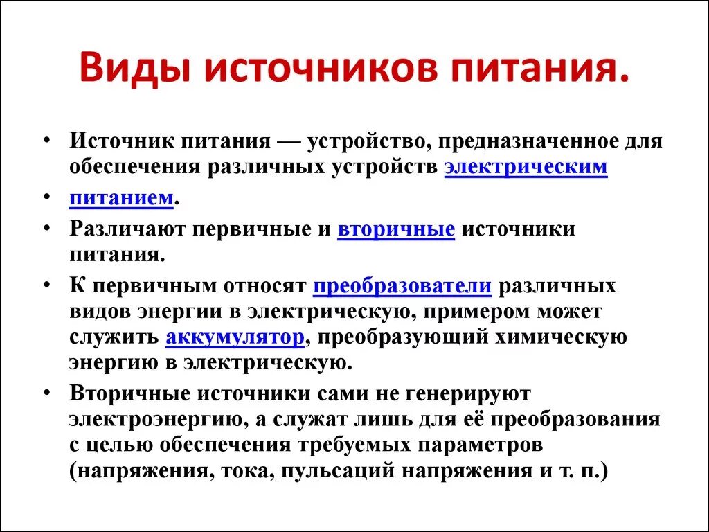 Назначение источника питания. Какие источники питания относятся к первичным и вторичным. Разновидности вторичных источников питания. Классификация первичных источников питания. Источник питания виды и Назначение.