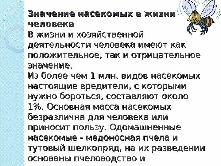 Какое значение насекомых. Какое значение насекомых