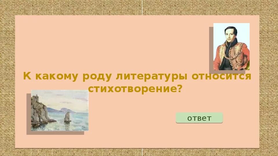 Стихотворение относится к произведению. К какому роду литературы. Какому роду литературы относится стих. К какомуироду литературы пренадлежит стихотворение Боро. К какому роду литературы относится поэма.