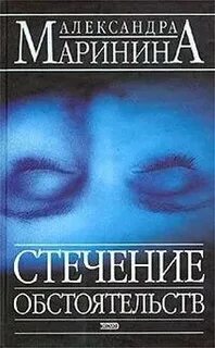Маринина стечение обстоятельств