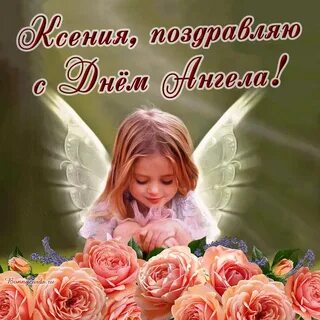 Поздравления с ангелом ирины
